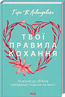 Твої правила кохання. 10 кроків до обіймів найкращої людини на землі Видавництво Клуб сімейного дозвілля