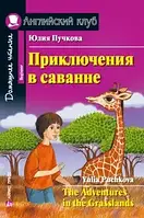 Приключения в саванне. Юлия Пучкова. Английский клуб