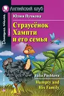 Страусенок Хампти и его семья. Юлия Пучкова. Английский клуб/ Страусенок Хампті та його сім'я.