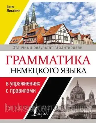 Граматика німецької мови в вправах із правилами. Денис Листів