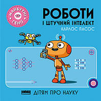 Книга Роботи і штучний інтелект. Дітям про науку. Майбутні генії. Автор - Карлос Пасос (Наш Формат)