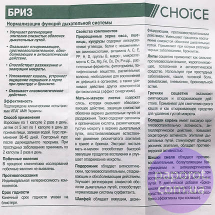 Бриз - для дихальної системи CHOICE (Чойс) 30 капсул, фото 3