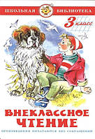 Внеклассное чтение. 3 класс / А. Чехов, Ю. Сотник, Е. Шварц, В. Драгунский и др. /