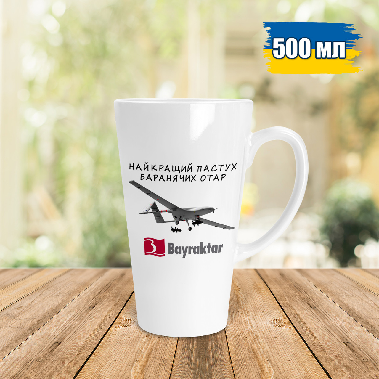 Чашка Лате 500 мл з Байрактаром. Кружка Лате 500мл Bayraktar.