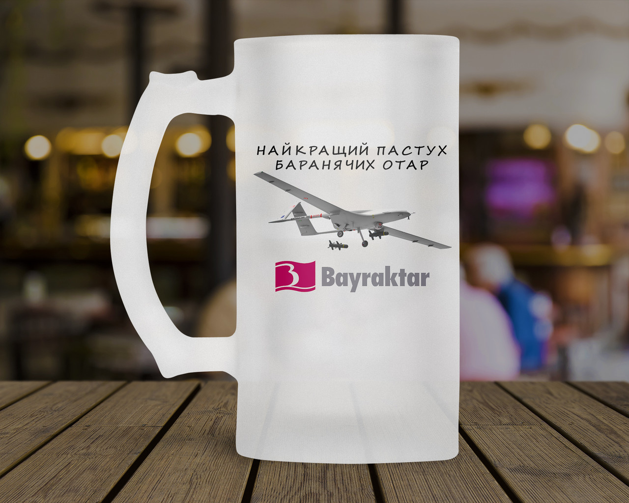 Патріотичний пивний кухоль, кружка з Байрактаром. Пивний келих Bayraktar.