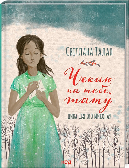 Книга Чекаю на тебе, тату. Світлана Талан