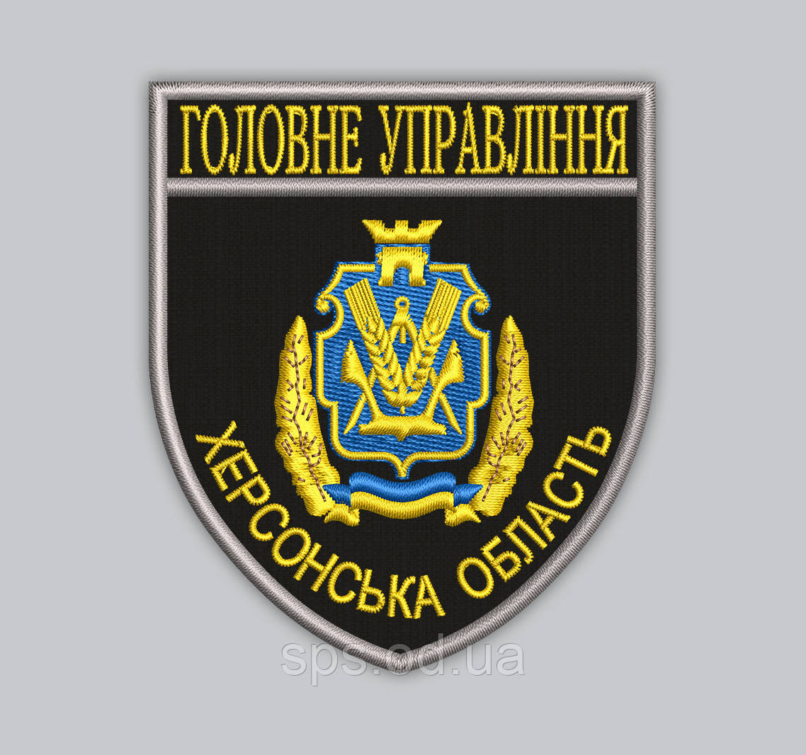 Шеврон "Головне Управління Херсонська область" 9.3*8 см, фото 1