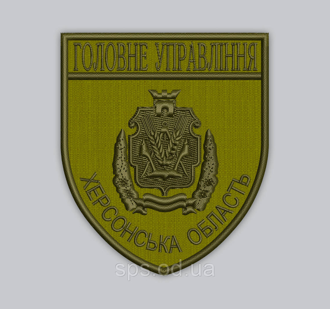 Шеврон "Головне Управління Херсонська область" захисний 9.3*8 см, фото 1