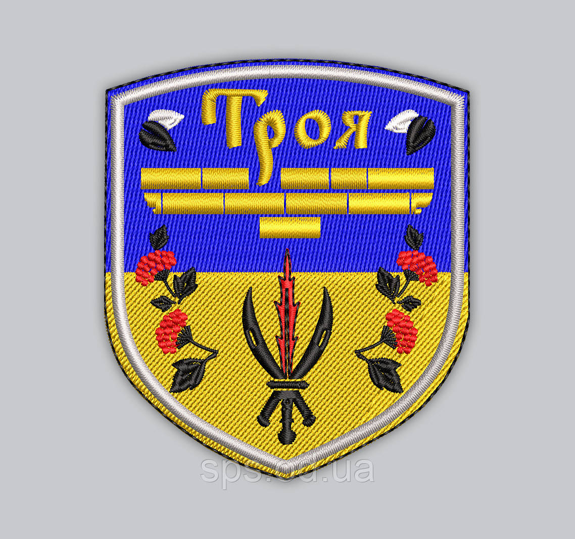 Шеврон "Троя" 8 см (Термін виготовлення під замовлення 7-14 днів)