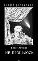 Книга Не прощаюсь. Приключения Эраста Фандорина в ХХ веке. Часть вторая Б. Акунин - |