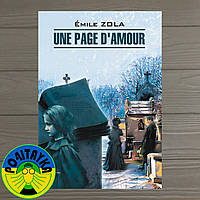 Еміль Золя Одна сторінка кохання. Книга для читання французькою мовою