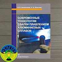 Овчинников Виктор Современные технологии сварки плавлением алюминиевых сплавов