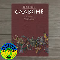 Седов Валентин Славяне. Историко-археологическое исследование