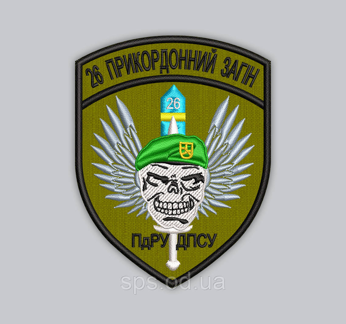 Шеврон "26 Прикордонний Загин ПдРУ ДПСУ" 8,5 см (Термін виготовлення під замовлення 7-14 днів)