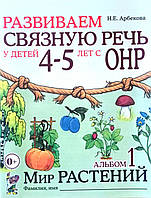 Розвиваємо зв'язкову промову в дітей 4-5 років. Альбом 1. Світ рослин. Автор Арбекова.