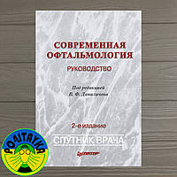 Данічев Володимир Сучасна офтальмологія: Інструкція. 2-е видання