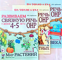 Развиваем связную речь у детей 4-5 лет. Комплект: Альбом 1,2,3. Автор Арбекова.