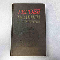 Антикварні та рідкісні книги Б/У Героїв подвиги безсмертні хроніки про героїв СРСР