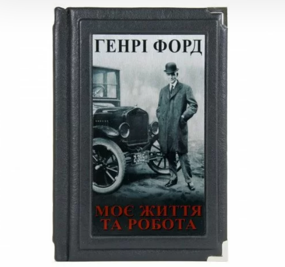 Книга "Генрі Форд. Моє життя та робота" в шкіряній палітурці з декоративними металевими куточками
