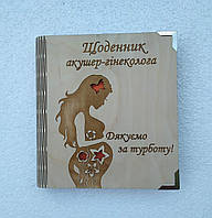 Деревянный блокнот "Щоденник акушера гінеколога"(на цельной обложке с ручкой), ежедневник из дерева