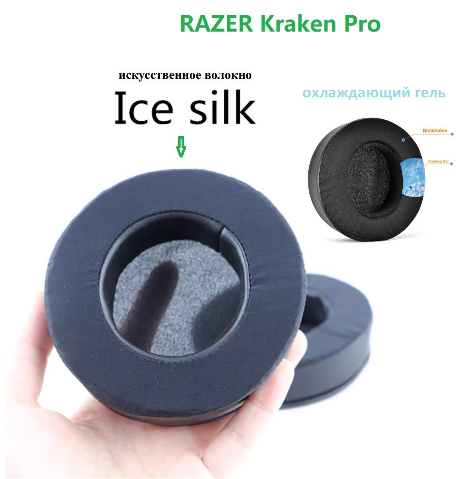 Амбушури для навушників RAZER Kraken Pro Essential V2 7.1 Kraken Chroma Orca Kraken Mobile Похолоджувальний гель, фото 1