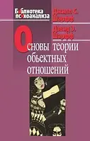 Основы теории объектных отношений. Шарфф Д.