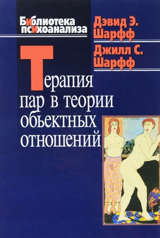 Терапія пар в теорії об'єктних відносин. Шарфф Д. Е.