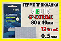 Термопрокладка GELID GP-EXTREME 0.5мм 80x40 12W для видеокарты TP-GP01-A термоинтерфейс