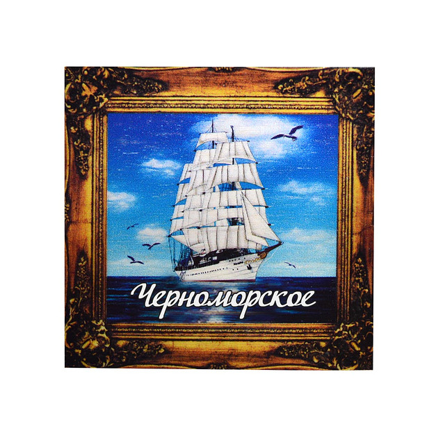 "Корабль 1" магніт — картина Чорноморське 70х70 мм