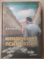 Юридическая психология. Владислав Васильев