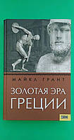 Золотая эра Греции Майкл Грант б/у книга