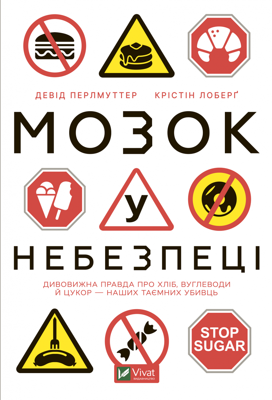 Книга Мозок у небезпеці. Дивовижна правда про хліб, вуглеводи й цукор-наших таємних убивць