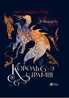 Книга Король шрамов (третья из серии Шестерка воронов) (на украинском языке)