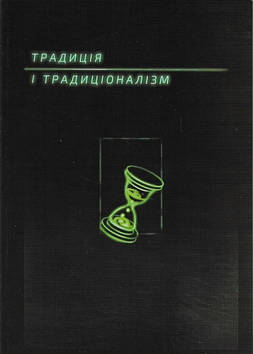 Традиція і традиціоналізм. Альманах (2020)