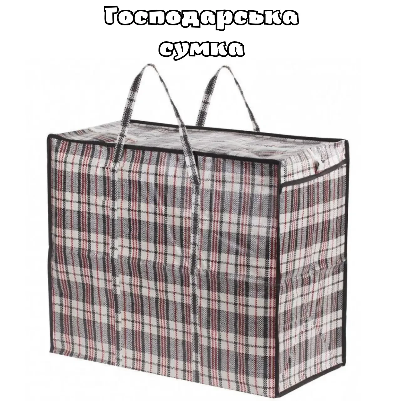 Сумка господарська клітчата поліпропіленова №4 (47 х 54 х 27 см)