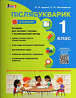 Післябукварик. 1 клас. Посібник для читання та письма. Іщенко О.Л., Логачевська С.П.