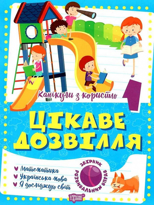 Торсинг Канікули з користю. 1 клас. Цікаве дозвілля