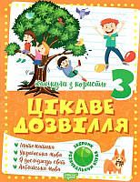 Торсинг Канікули з користю. 3 клас. Цікаве дозвілля