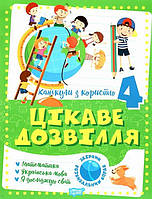 Торсинг Канікули з користю. 4 клас. Цікаве дозвілля