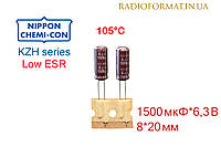 Конденсатор 1500мкФ 6,3В алюминиевый электролитический Nippоn Chemi-con KZH series
