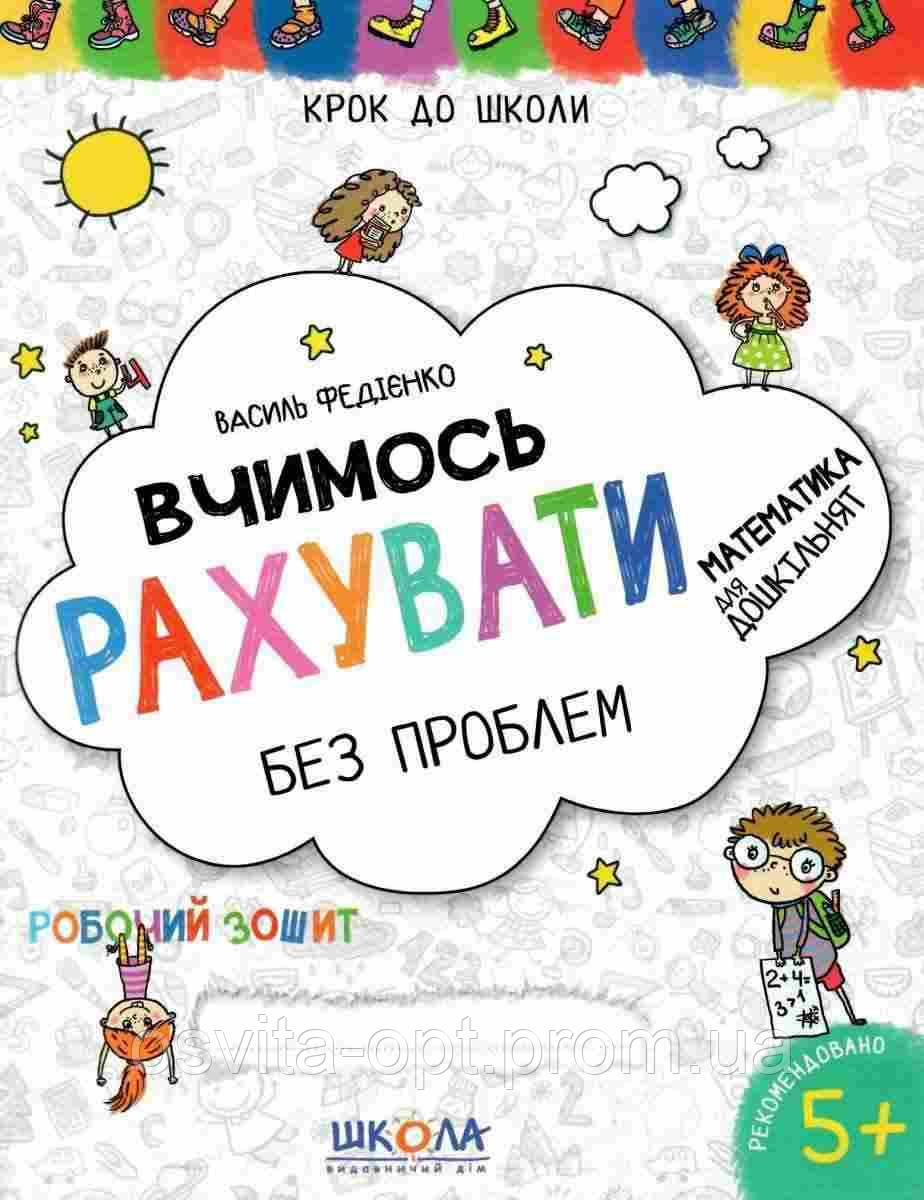 Крок до школи "Вчимось рахувати без проблем", фото 1
