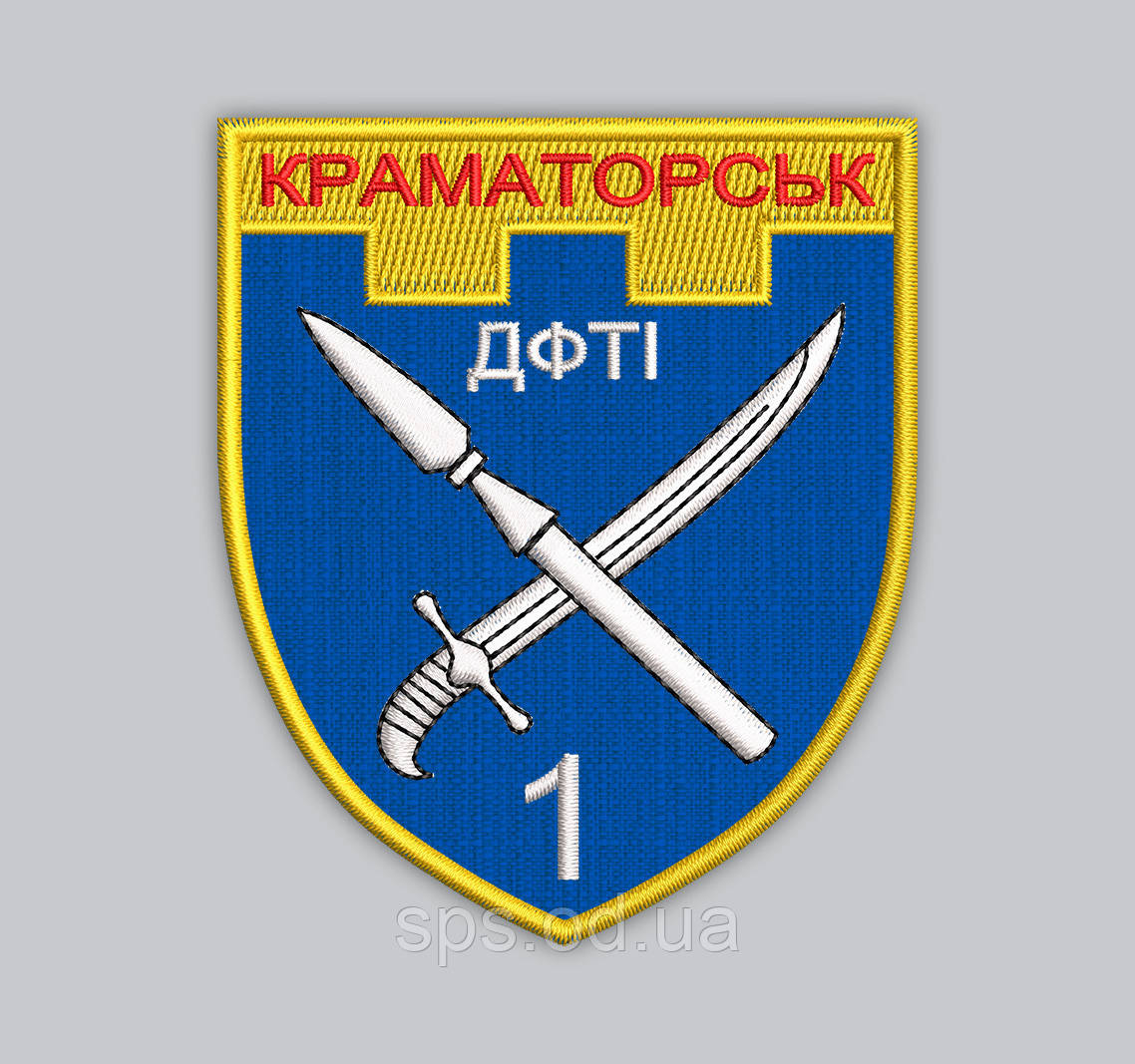 Шеврон "Краматорськ ДФТІ 1" 8*7 см (Термін виготовлення під замовлення 21-34 дні)