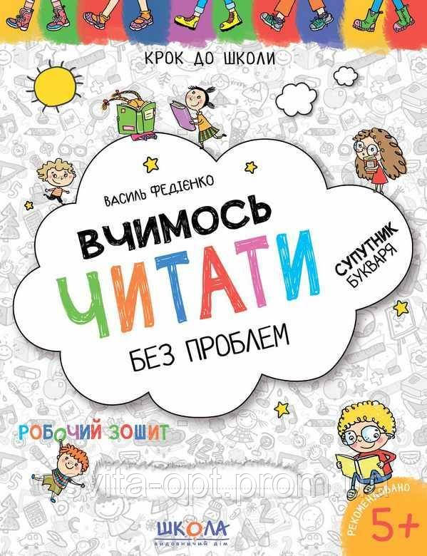 Крок до школи "Вчимось читати без проблем", фото 1