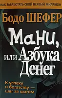 Мани, или Азбука денег. Бодо Шефер