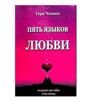 Пять языков любви. Как выразить любовь вашему спутнику. Гэри Чепмен