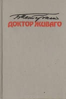 Доктор живаго. Б.Пастернак б/у