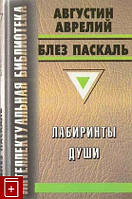 Лабиринты души. Исповедь. Письма к провинциалу. Б/У