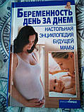 Б. джерелей "вагітність день за днем. настільна енциклопедія майбутньої мами", фото 3
