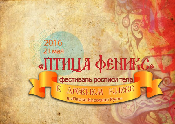 Птах Фенікс - Фестиваль боді-арту в Києві