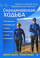 Скандинавская ходьба. Привычка здоровой жизни - Анастасия Полетаева (978-5-4461-0522-9)